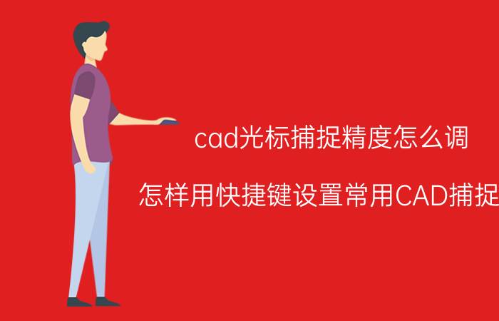 cad光标捕捉精度怎么调 怎样用快捷键设置常用CAD捕捉点？